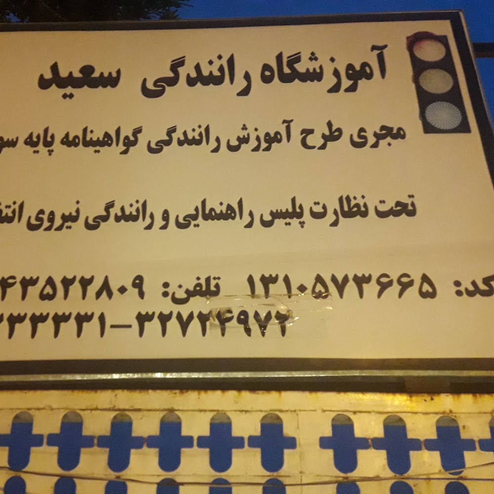 آموزشگاه رانندگی پایه دوم خیری