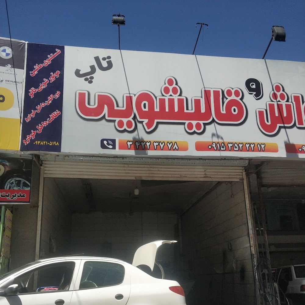 تعویض روغن، کارواش و قالیشویی تاپ