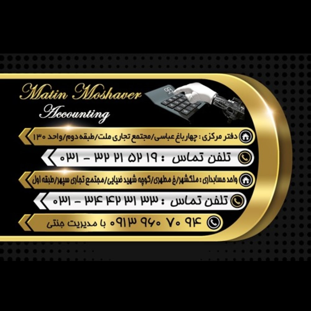 موسسه حسابداری متین و آموزش حسابداری در اصفهان