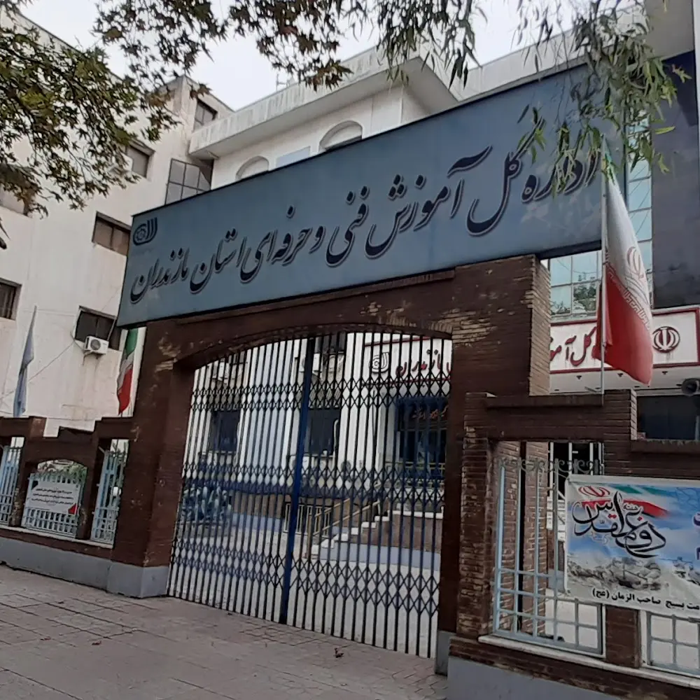 مرکز آموزش فنی حرفه ای ساری