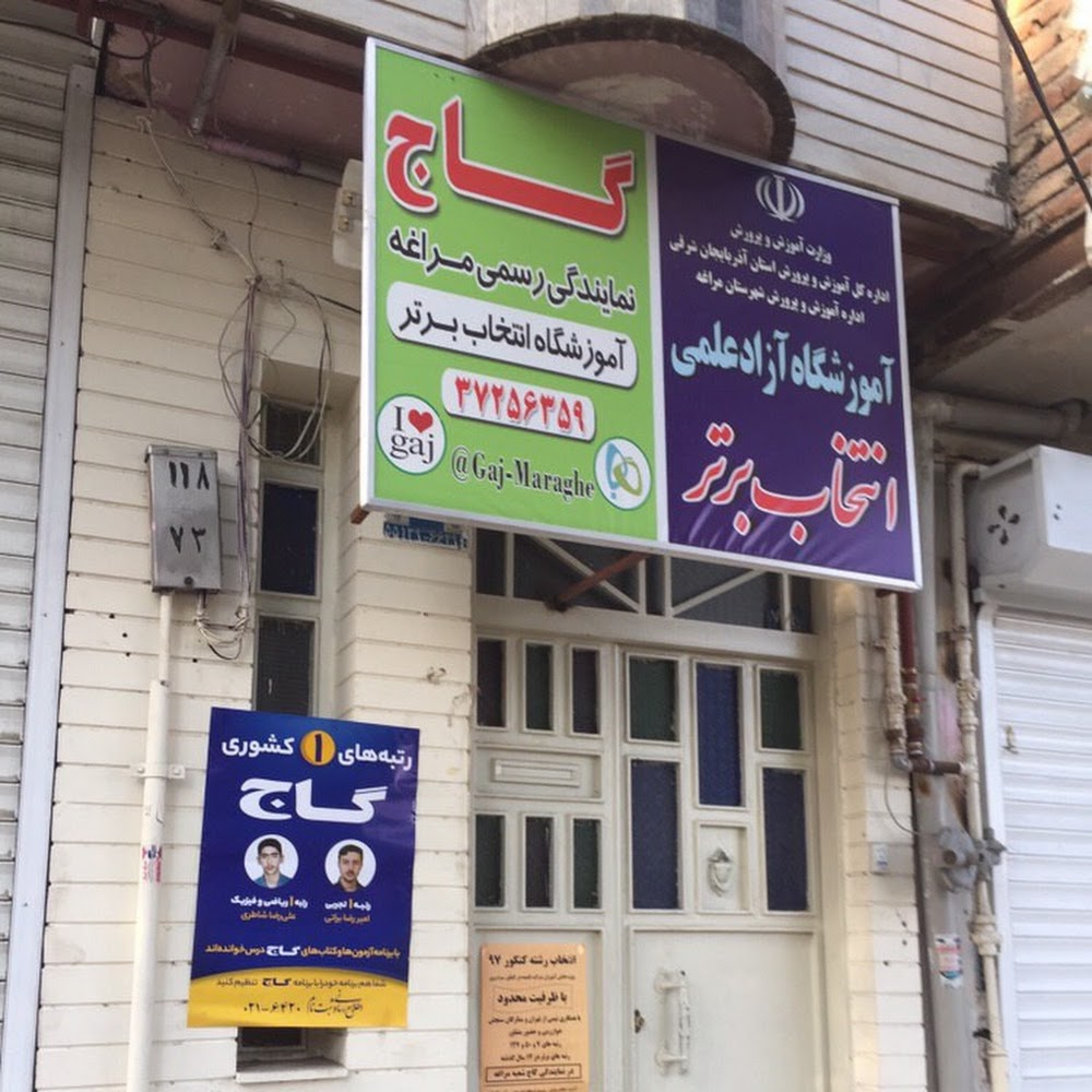 آموزشگاه آزاد علمی انتخاب برتر (نمایندگی آزمون های گاج )