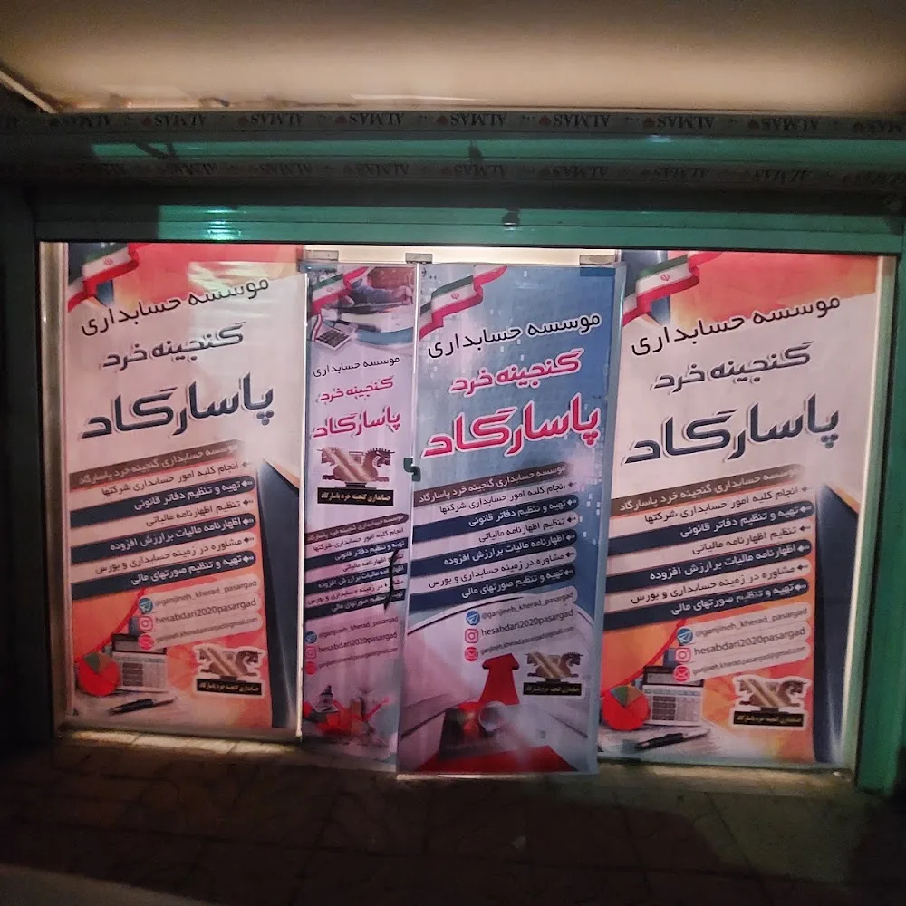 موسسه حسابداری گنجینه خرد پاسارگاد
