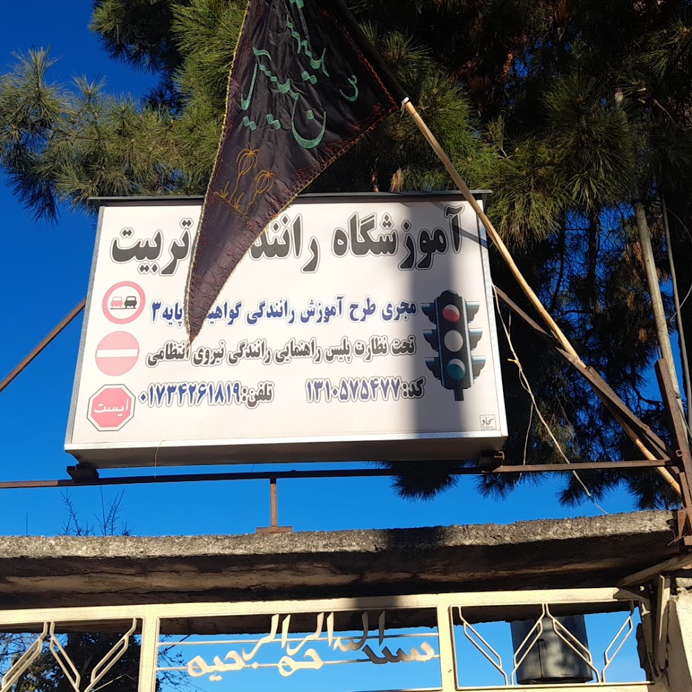 آموزشگاه رانندگی تربیت(فاضل‌آباد)
