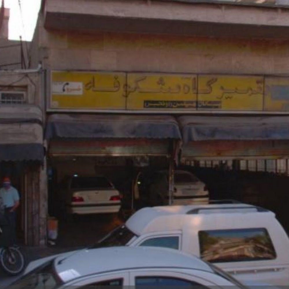 تعمیرگاه شکوفه