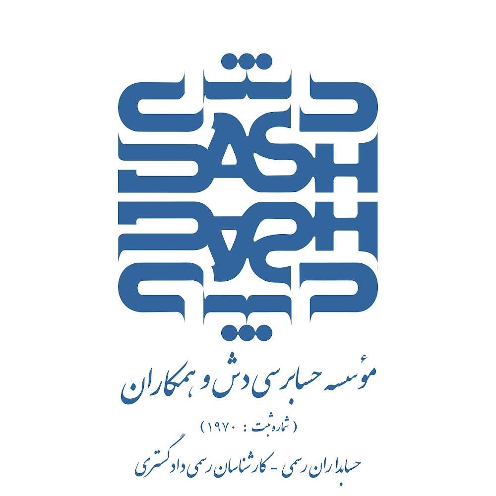 موسسه حسابرسی دش و همکاران