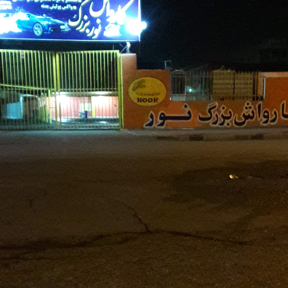 کارواش بزرگ نور