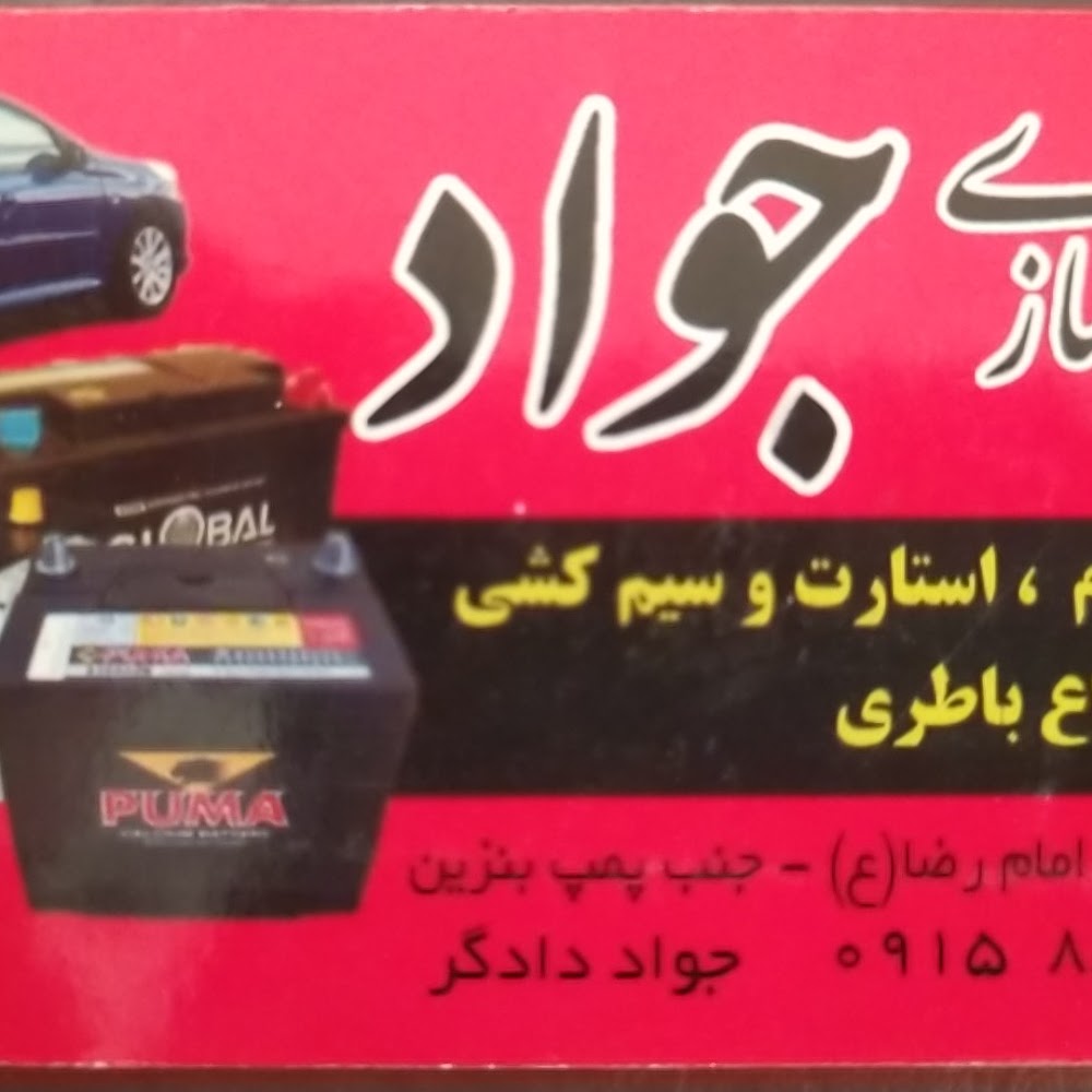 باطری سازی جواد