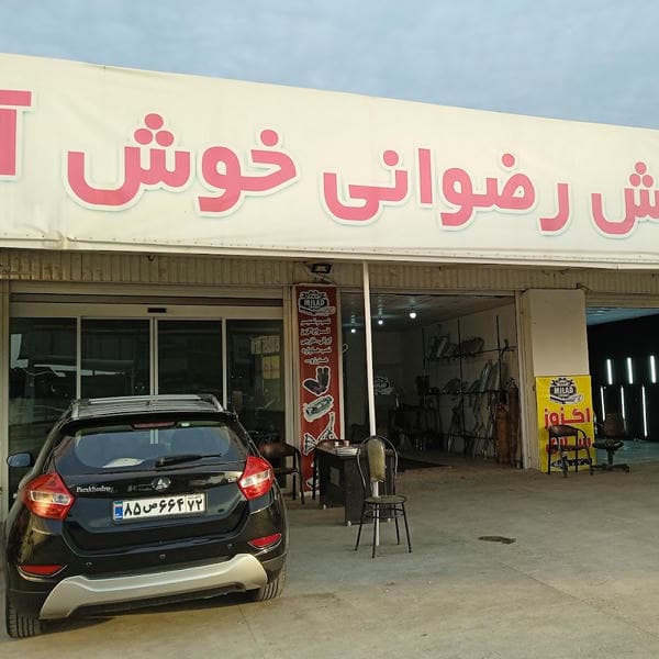 کارواش رضوانی