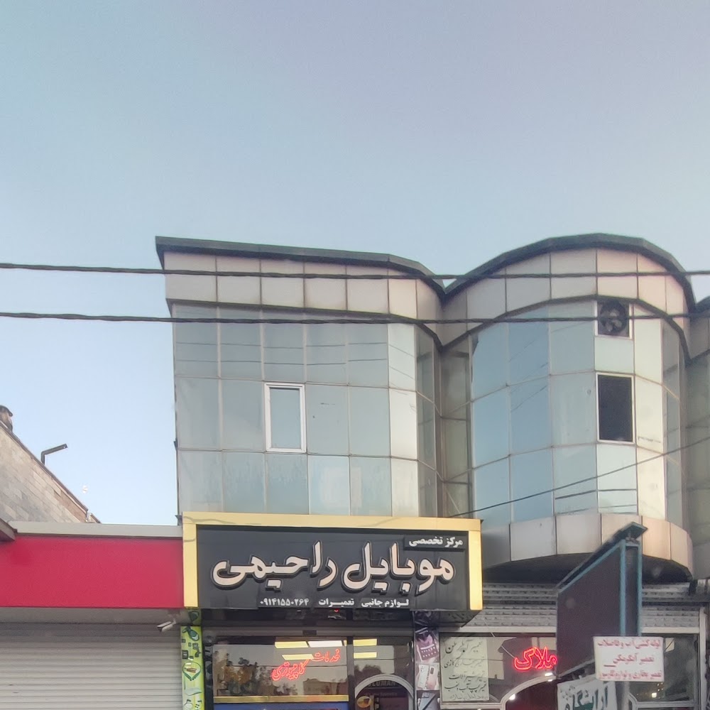 تعمیرات موبایل و کامپیوتر راحیمی