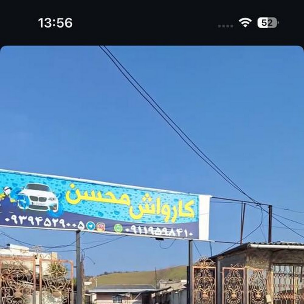 کارواش محسن