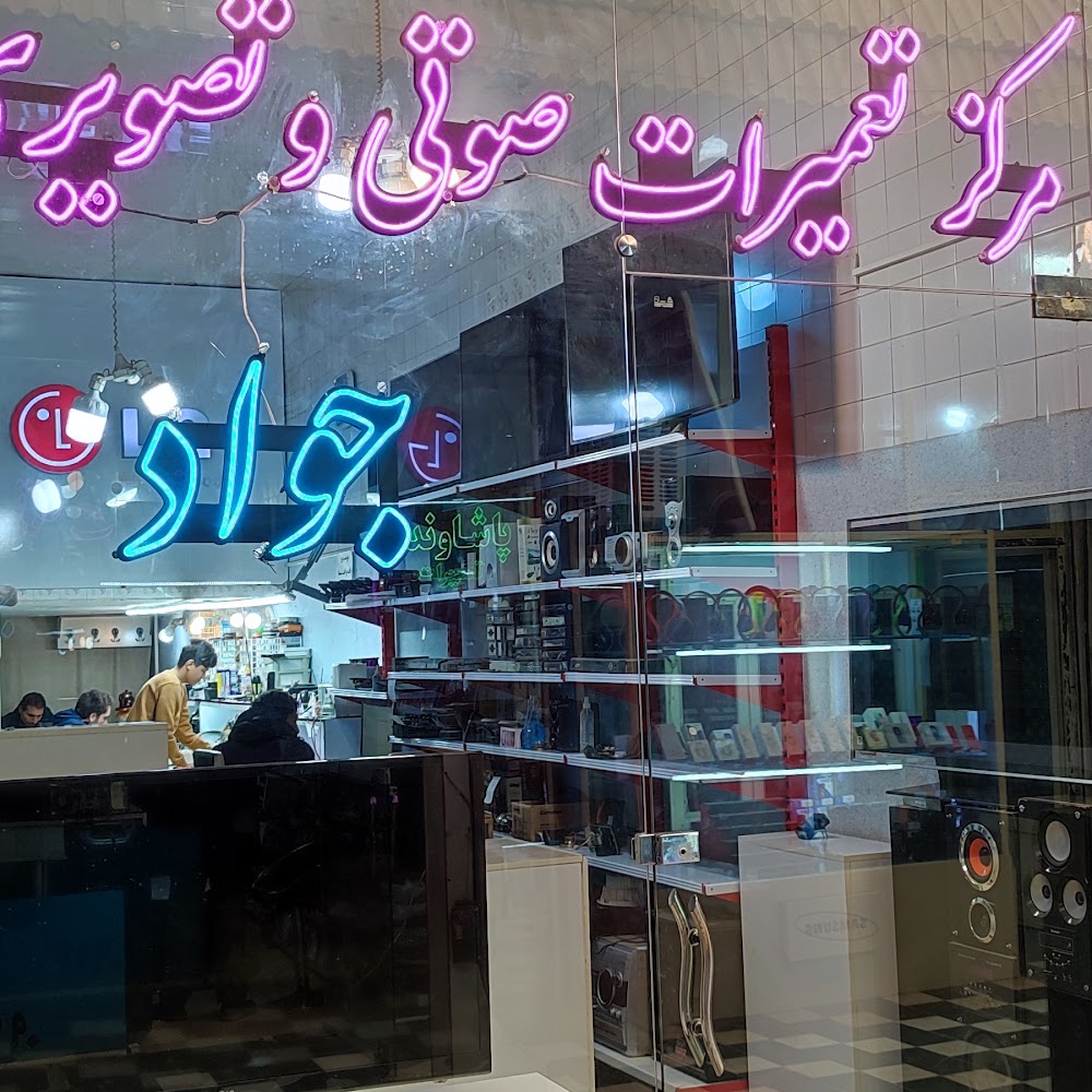 مرکز تخصصی تعمیرات صوتی و تصویری جواد(تلویزیون استوک خارجی)