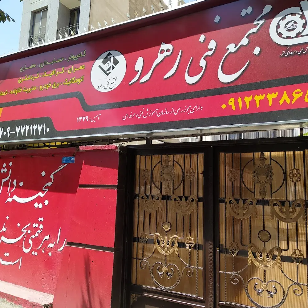 آموزشگاه رهرو
