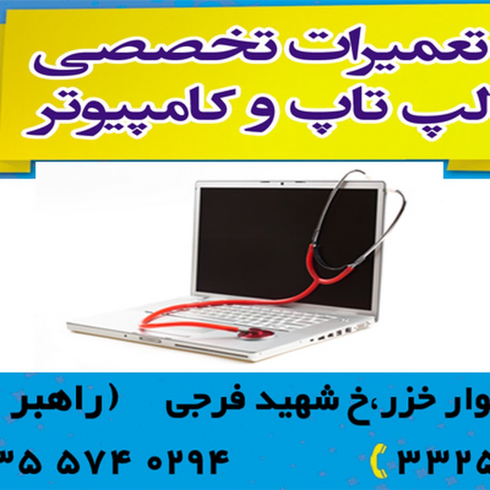 مرکز تعمیرات تخصصی لپ تاپ و کامپیوتر راهبر رایانه