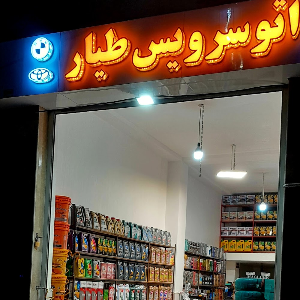 اتوسرویس طیار