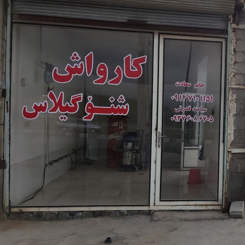 کارواش آژوان