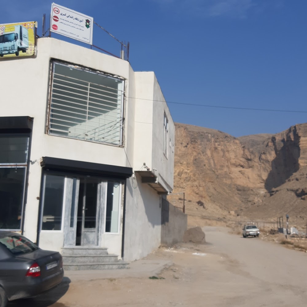 آموزشگاه رانندگی پایه دوم کسری ماکو
