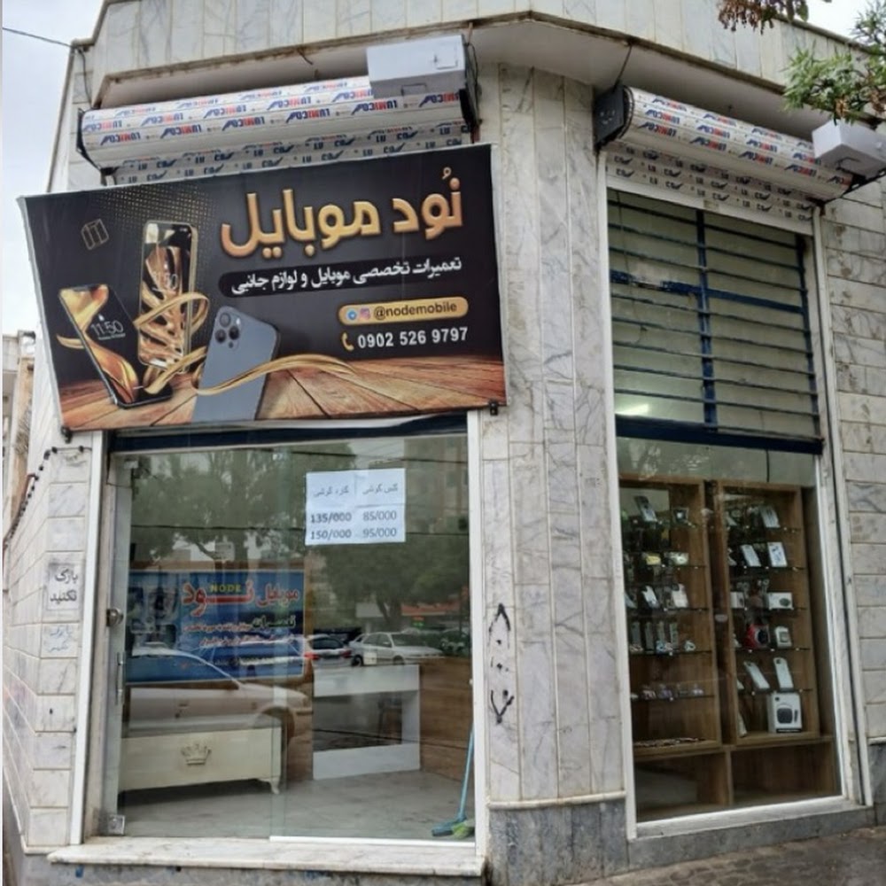 تعمیرات موبایل (نود موبایل)