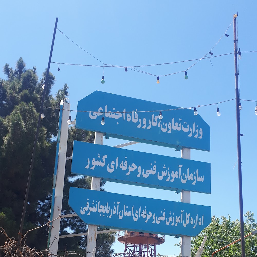 آموزشگاه فنی و حرفه ای علم و دانش تبریز