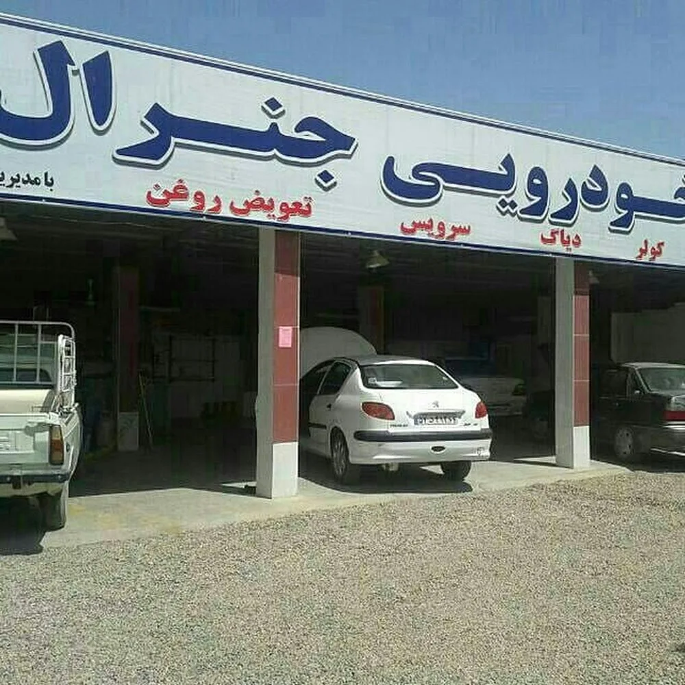 جنرال سرویس مکانیک خودرو