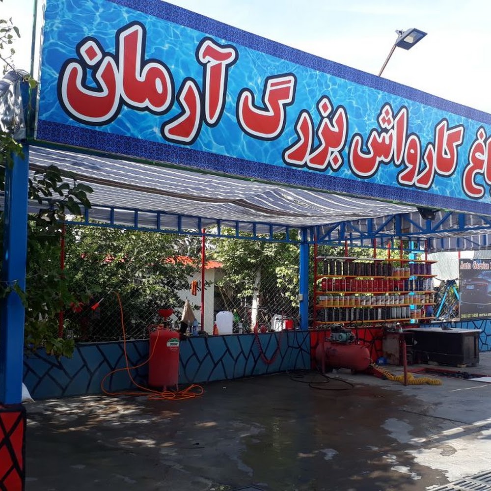 باغ کارواش آرمان