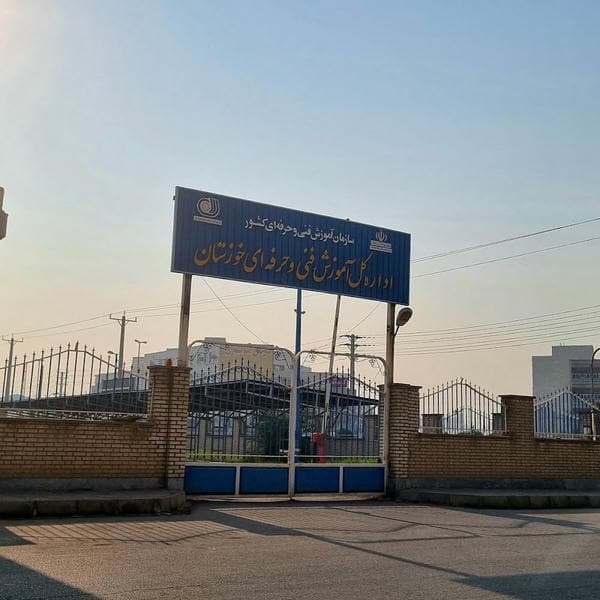 اداره کل آموزش فنی و حرفه ای خوزستان