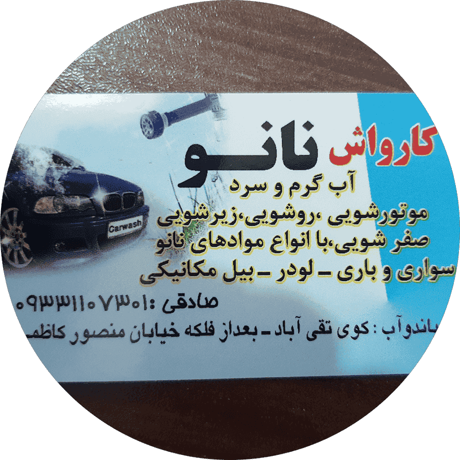 کارواش نانوبخارصادقی سبک سنگین