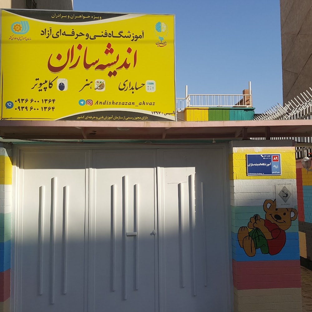آموزشگاه فنی حرفه ای اندیشه سازان
