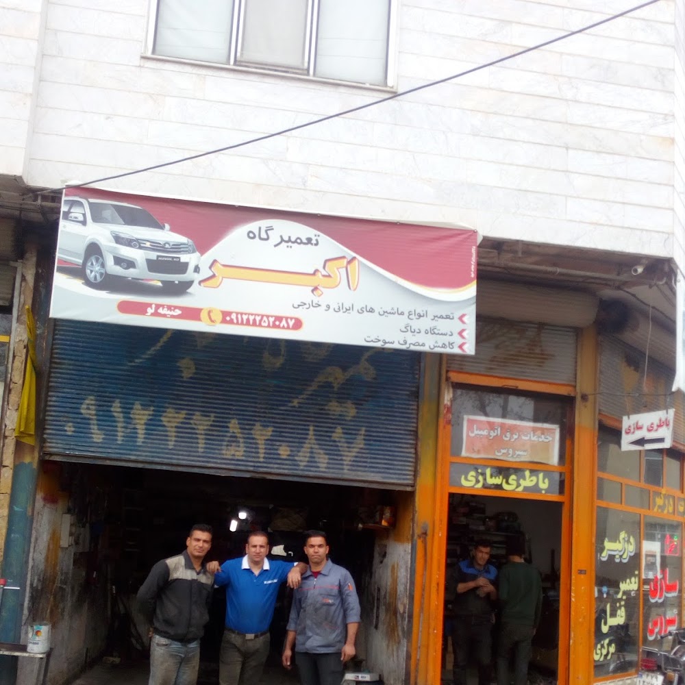 تعمیرگاه اکبر