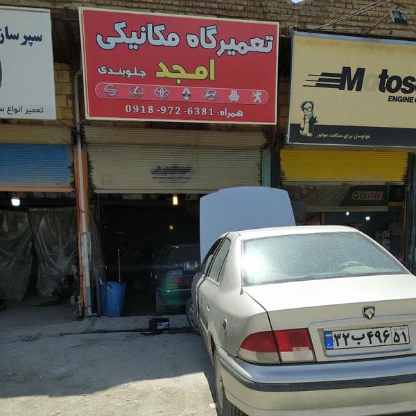 تعمیرگاه مکانیکی و جلوبندی استاد امجد