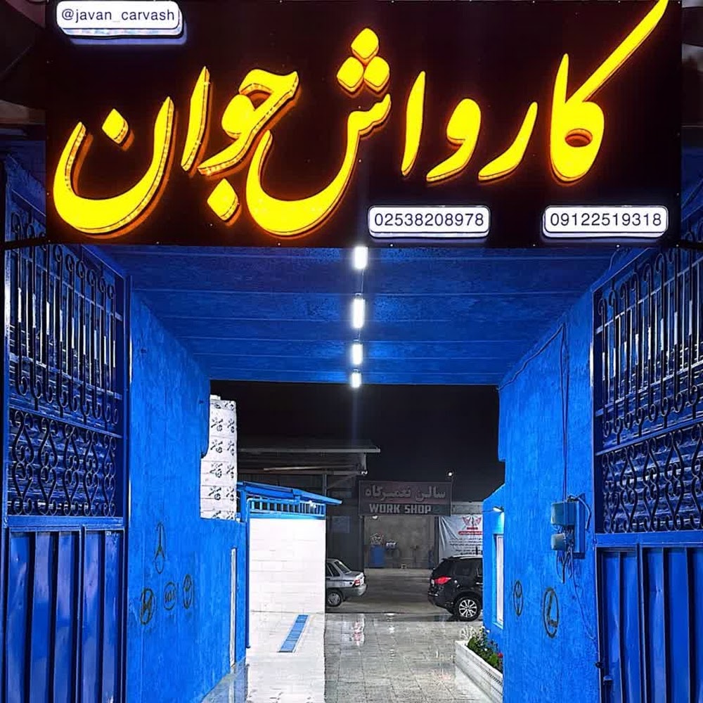 کارواش جوان