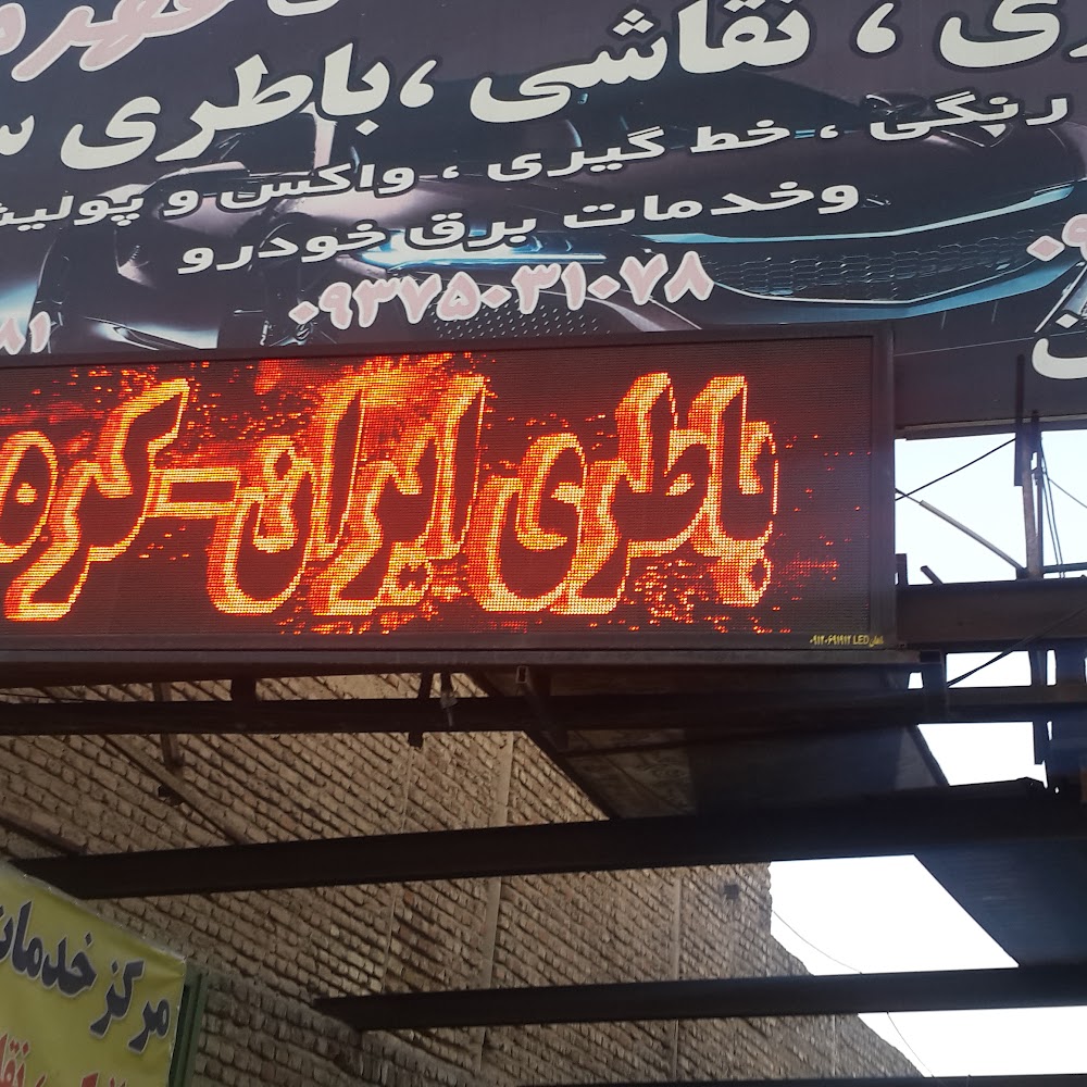 تعمیرگاه علی
