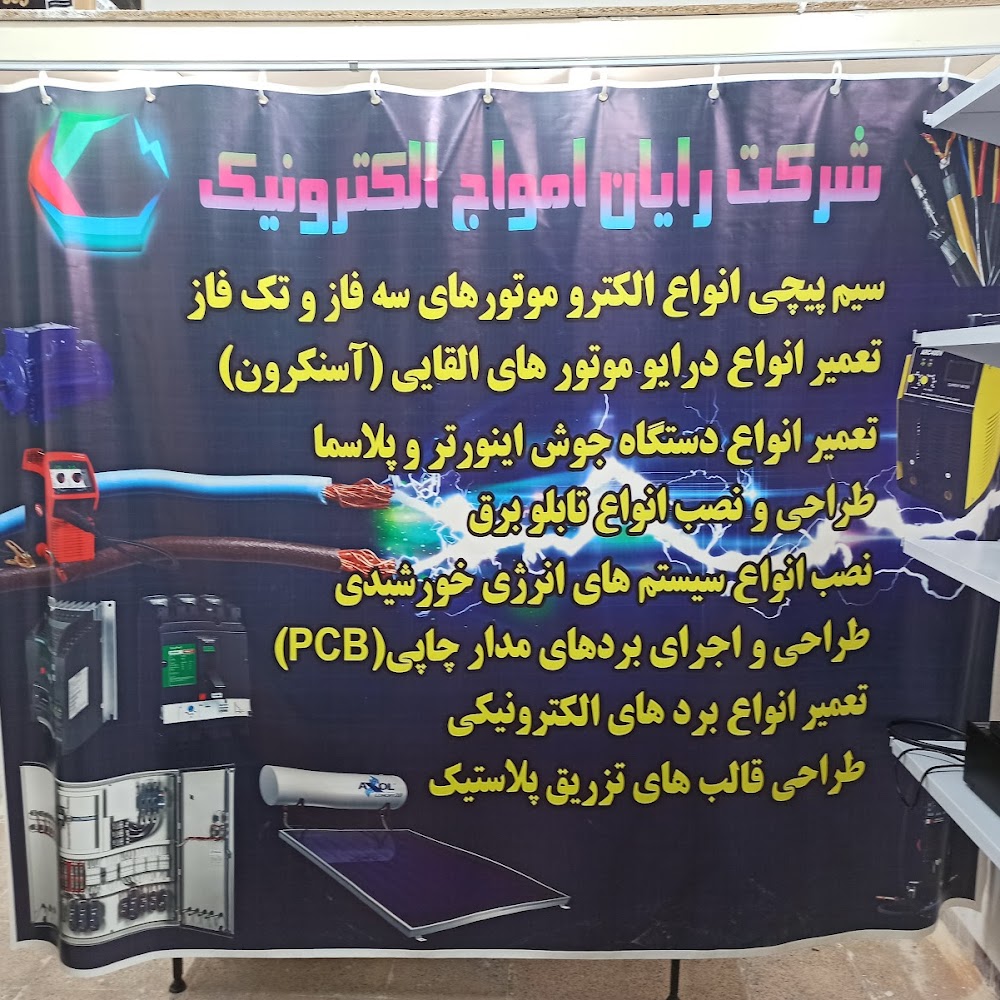 رایان امواج الکترونیک