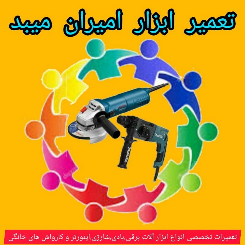 تعمیر ابزار امیران میبد