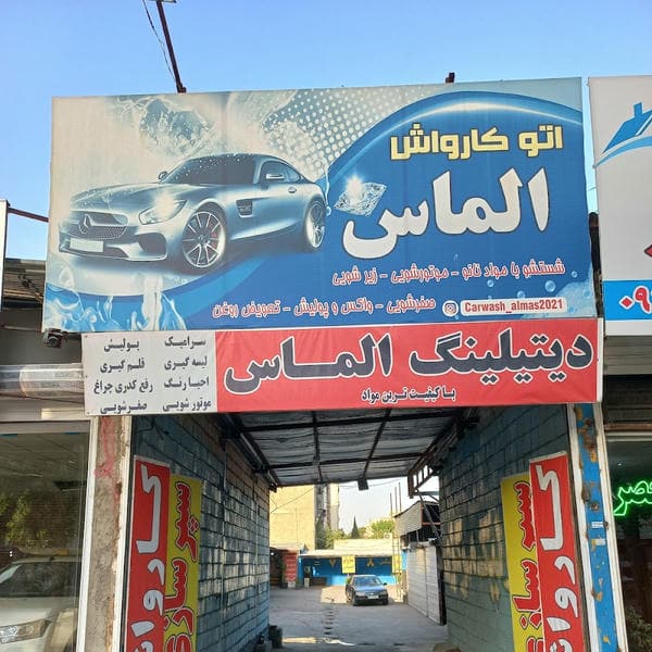 کارواش الماس