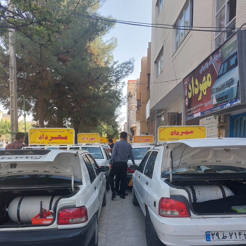 آموزشگاه رانندگی مهرداد