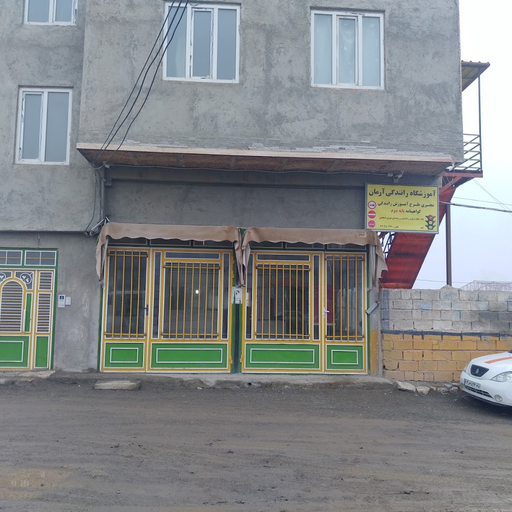 آموزشگاه رانندگی پایه دوم آرمان