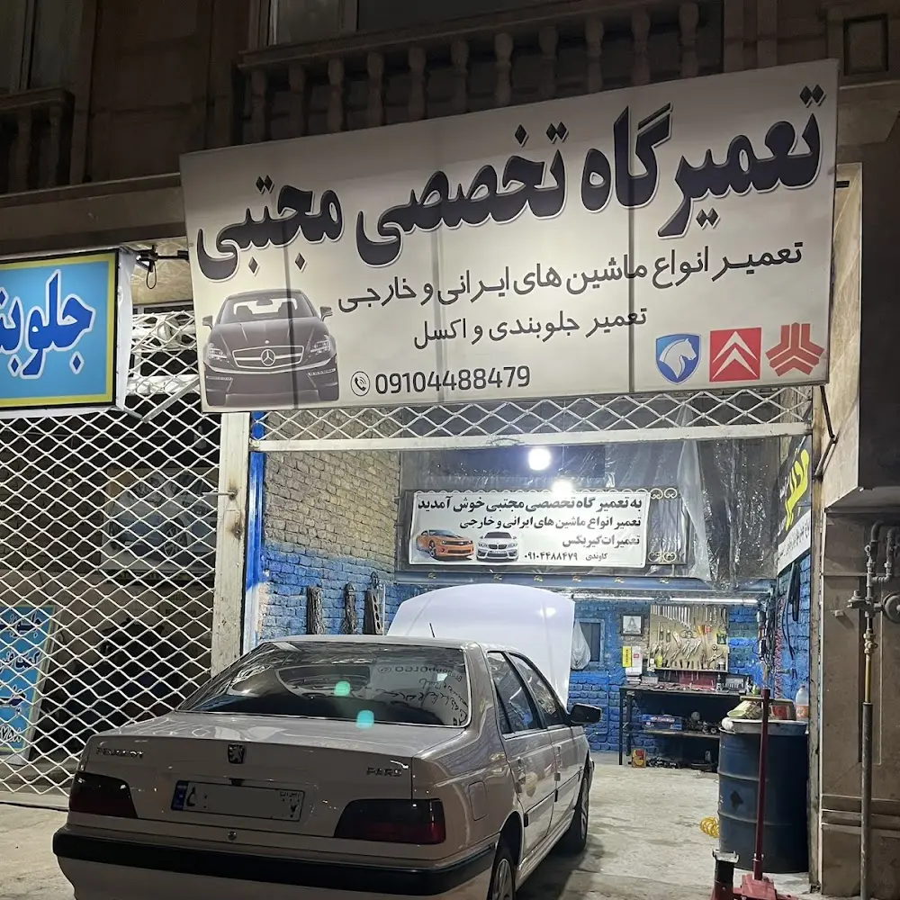 تعمیرگاه مجتبی (شبانه روزی)