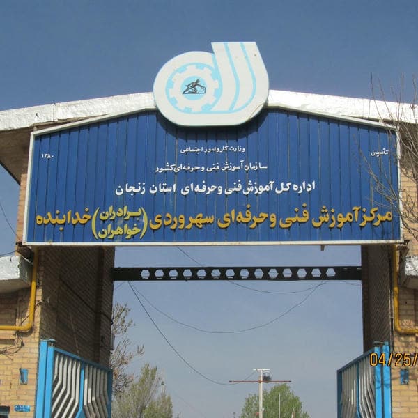 مرکز آموزش فنی و حرفه ای سهروردی و کوثر خدابنده