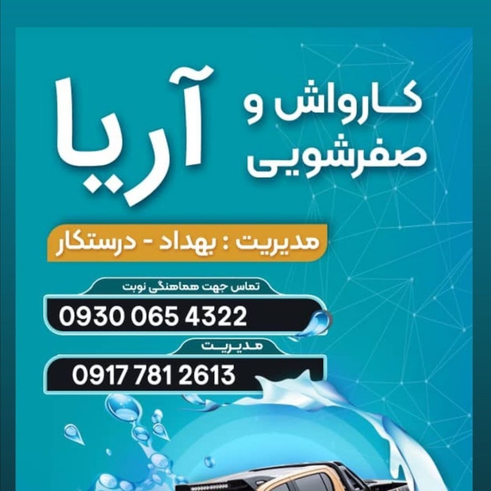 کارواش آریا