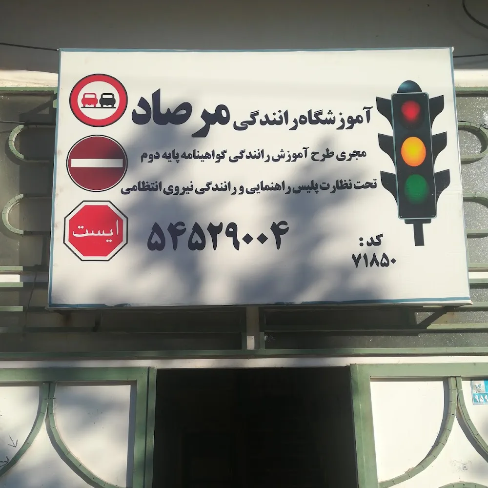 آموزشگاه رانندگی پایه 2 مرصاد