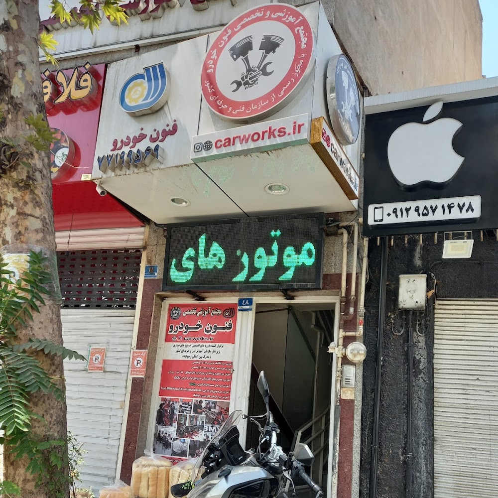 آموزشگاه تخصصی فنون خودرو