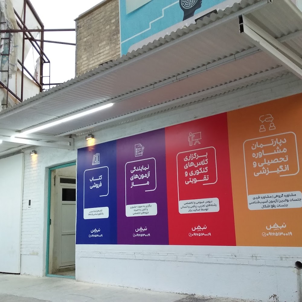 آموزشگاه نبض