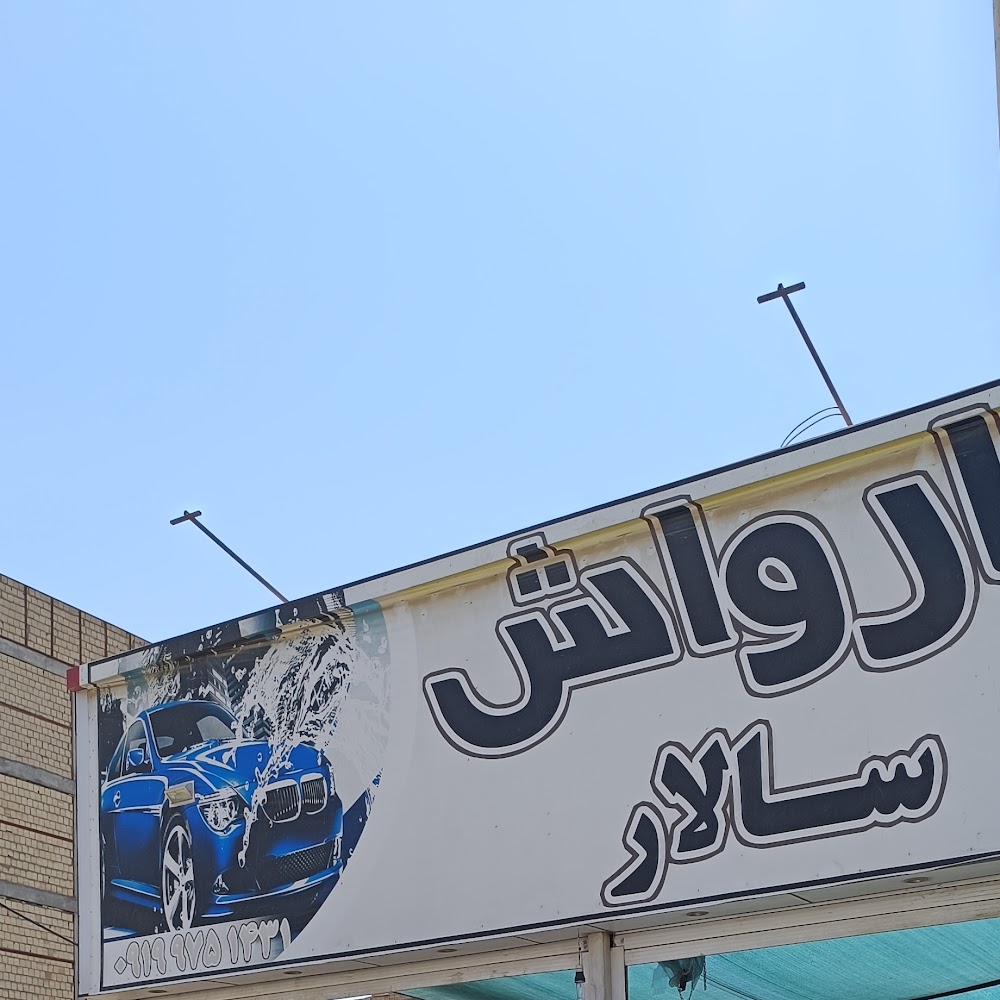 کارواش سالار