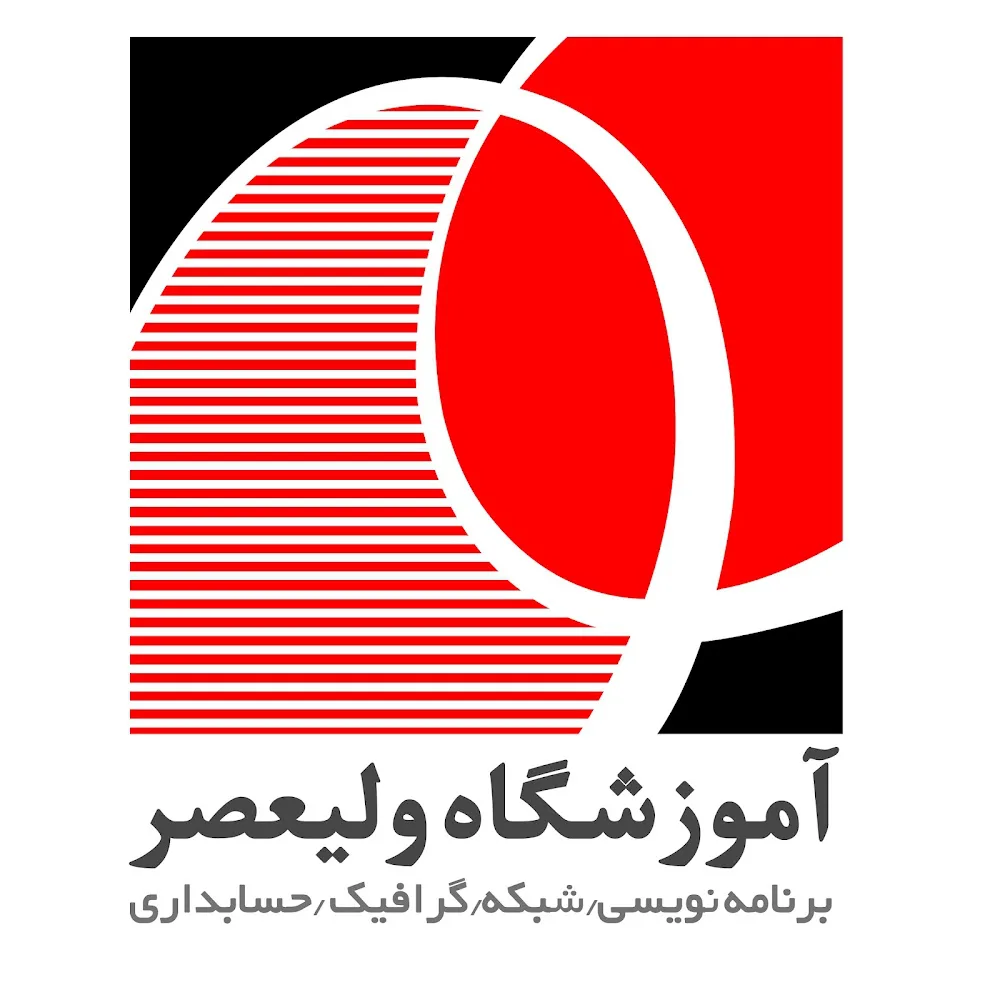 آموزشگاه ولیعصر کامپیوتر/حسابداری/کارآفرینی/م.بایل/گردشگری