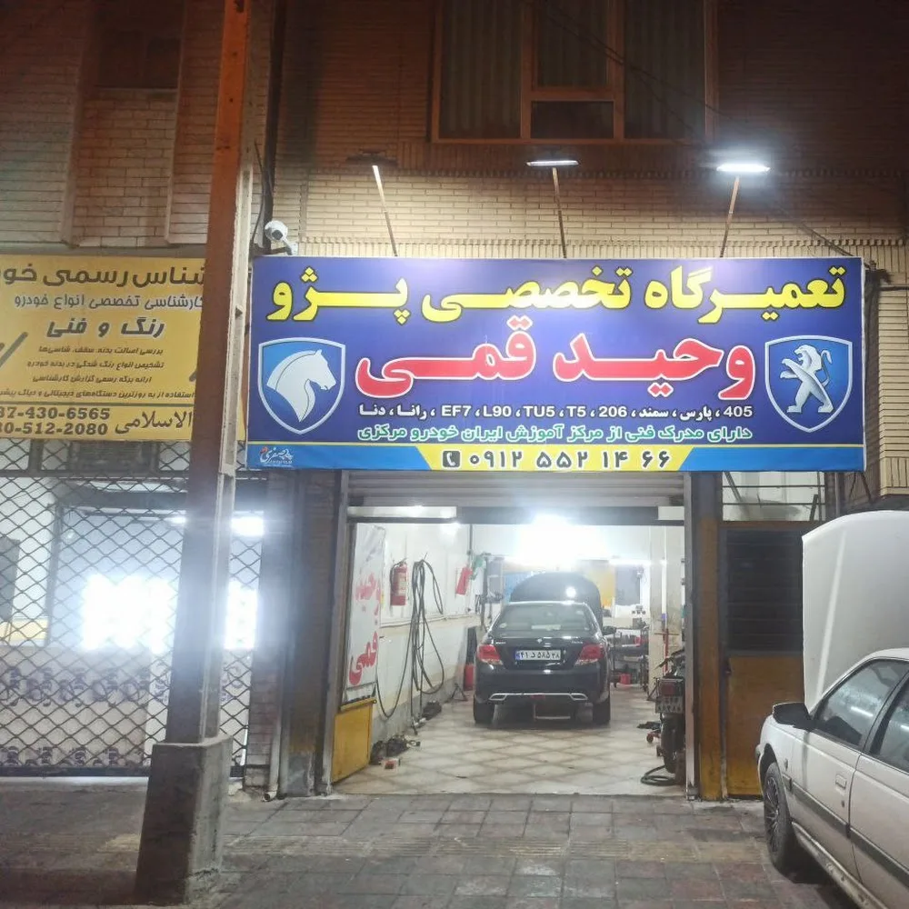 تعمیرگاه تخصصی پژو (وحید قمی)