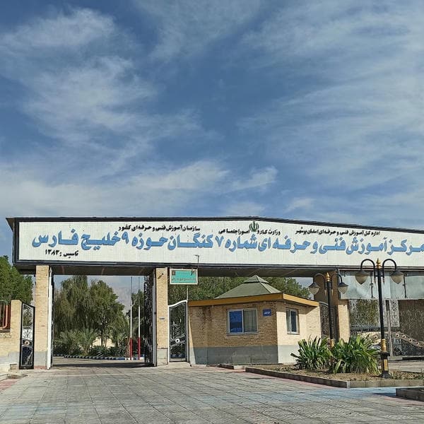 مرکز اموزش فنی و حرفه ای شماره ۷ کنگان حوزه ۹ خلیج فارس