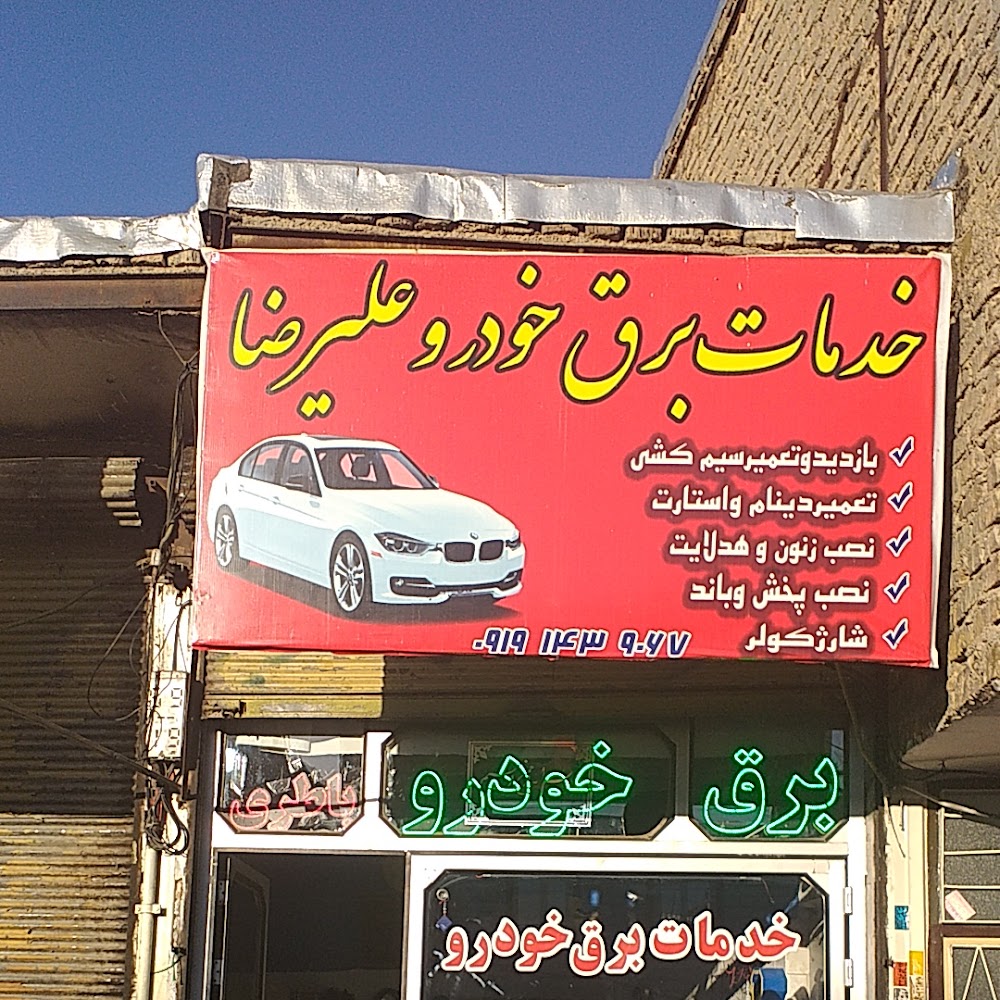 خدمات برق خودرو