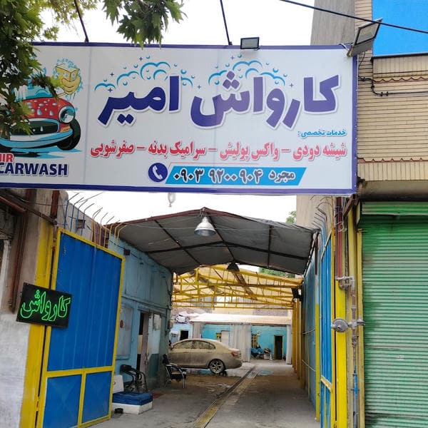 کارواش امیر
