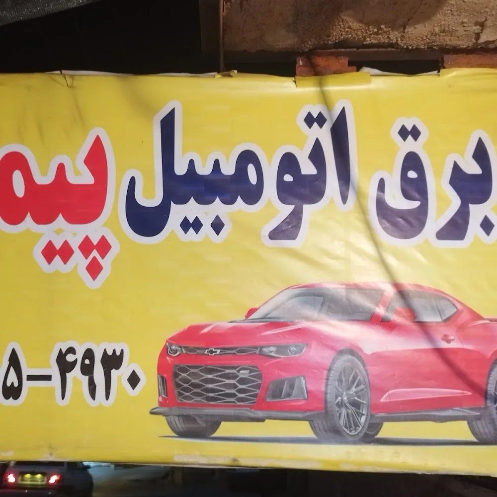 برق اتومبیل پیمان