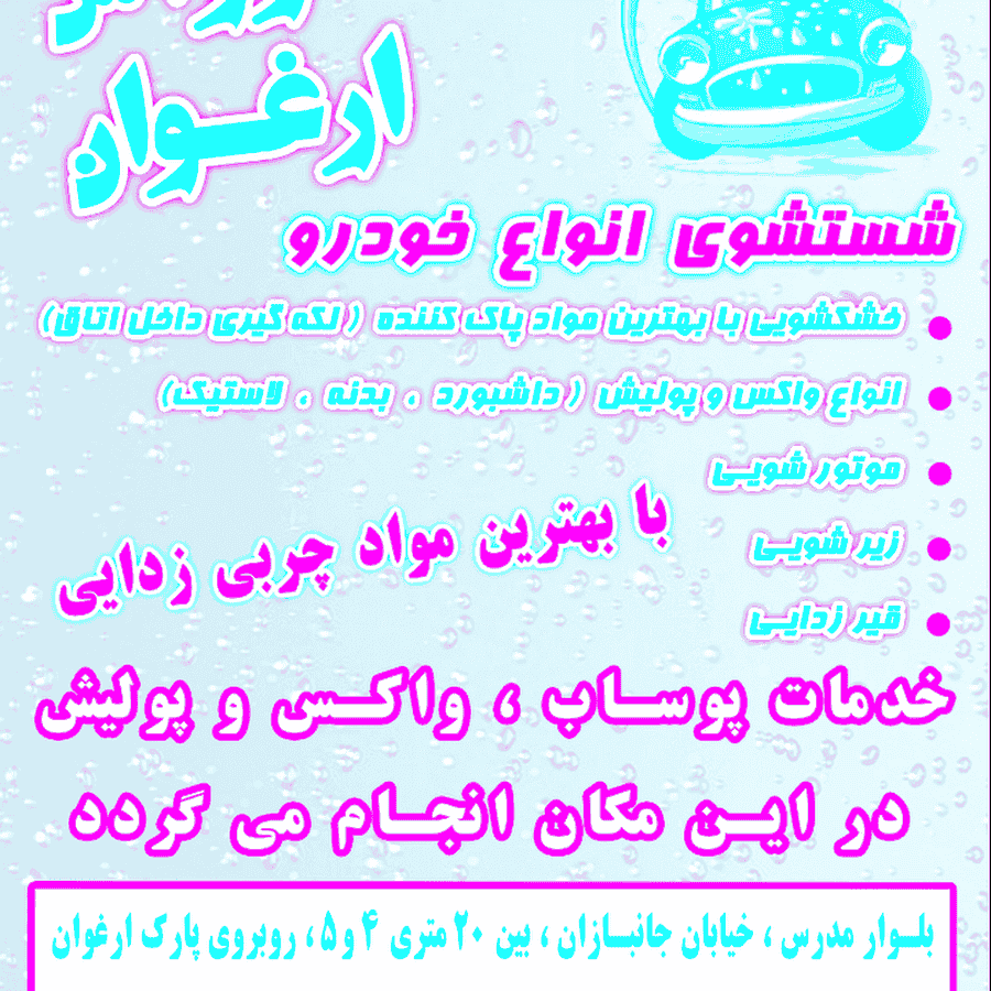 کارواش ارغوان